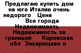 Предлагаю купить дом на юге Италии очень недорого › Цена ­ 1 900 000 - Все города Недвижимость » Недвижимость за границей   . Кировская обл.,Захарищево п.